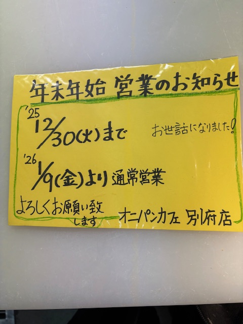 年末年始の営業について | オニパンカフェ
